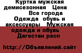 Куртка мужская демисезонная › Цена ­ 1 000 - Все города Одежда, обувь и аксессуары » Мужская одежда и обувь   . Дагестан респ.